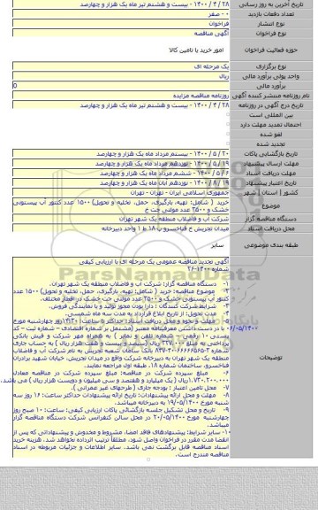 خرید ( شامل: تهیه،  بارگیری، حمل، تخلیه و تحویل) ۱۵۰۰ عدد کنتور آب پیستونی خشک و ۳۵۰۰ عدد مولتی جت خ