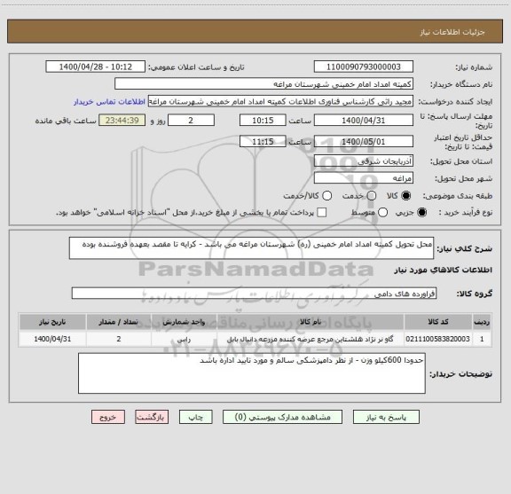 استعلام محل تحویل کمیته امداد امام خمینی (ره) شهرستان مراغه می باشد - کرایه تا مقصد بعهده فروشنده بوده 