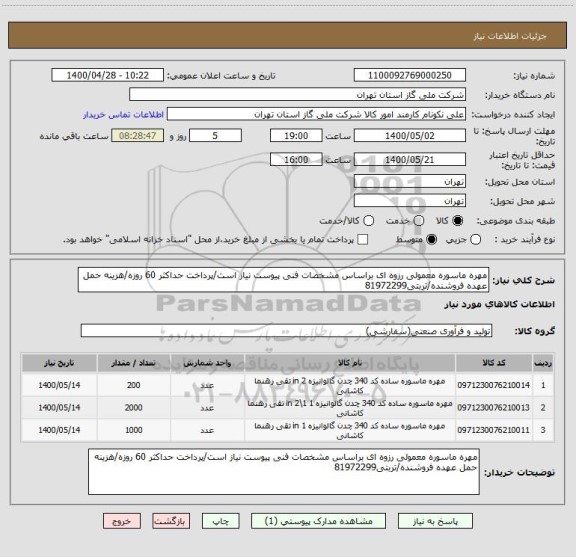 استعلام مهره ماسوره معمولی رزوه ای براساس مشخصات فنی پیوست نیاز است/پرداخت حداکثر 60 روزه/هزینه حمل عهده فروشنده/تربتی81972299