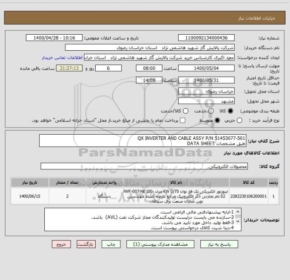 استعلام QX INVERTER AND CABLE ASSY P/N 51453077-501
طبق مشخصات DATA SHEET