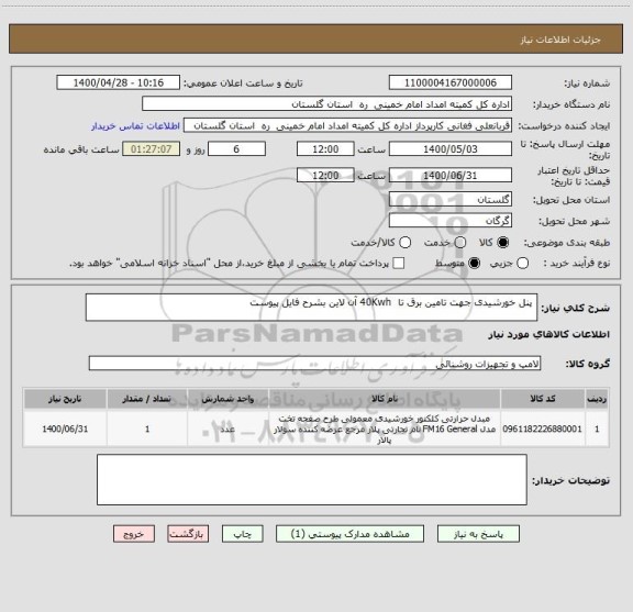 استعلام  پنل خورشیدی جهت تامین برق تا  40Kwh آن لاین بشرح فایل پیوست