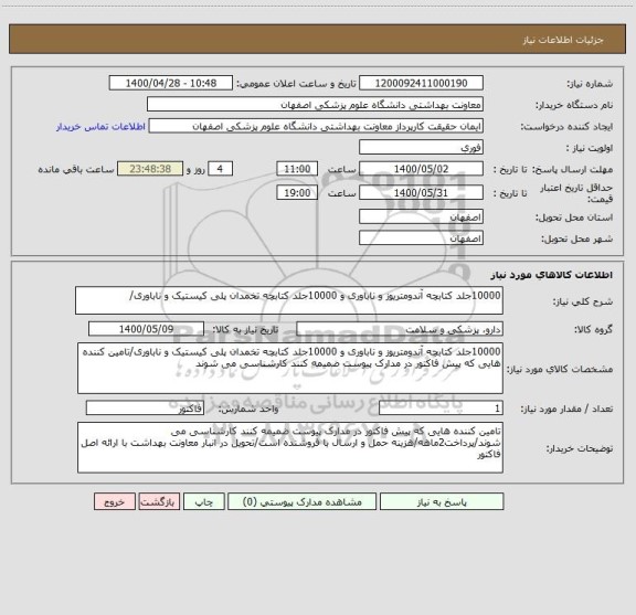 استعلام 10000جلد کتابچه آندومتریوز و ناباوری و 10000جلد کتابچه تخمدان پلی کیستیک و ناباوری/