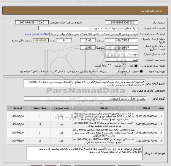 استعلام کمددیواری/پنجره یو پی وی سی/کابینت دیواری/شرح کالا مطابق با تقاضای پیوست می باشد.(0010015) کلیه ایران کدها مشابه می باشد.