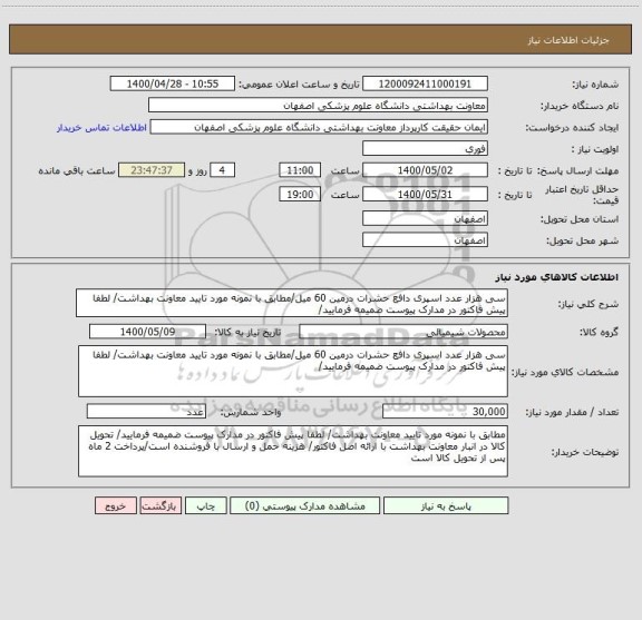 استعلام سی هزار عدد اسپری دافع حشرات درمین 60 میل/مطابق با نمونه مورد تایید معاونت بهداشت/ لطفا پیش فاکتور در مدارک پیوست ضمیمه فرمایید/ 