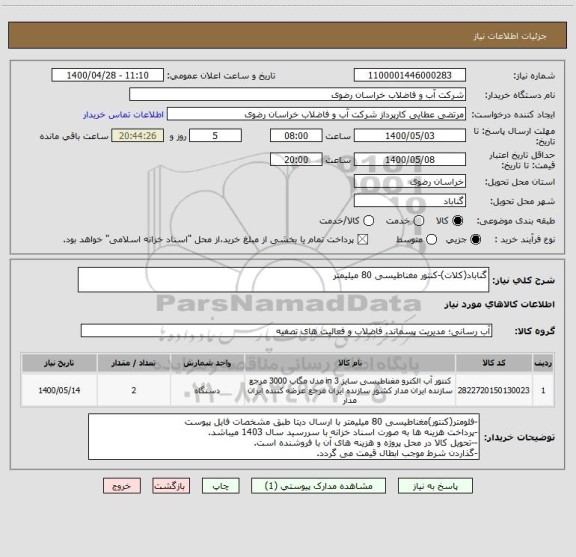 استعلام گناباد(کلات)-کنتور مغناطیسی 80 میلیمتر