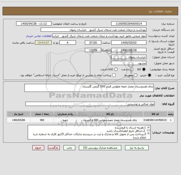 استعلام چای هندوستان ممتاز جعبه مقوایی قرمز 500 گرمی گلستان 
