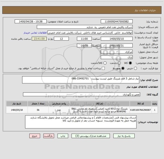 استعلام نیاز شامل 3 قلم بلبرینگ طبق لیست پیوست   33492701-086