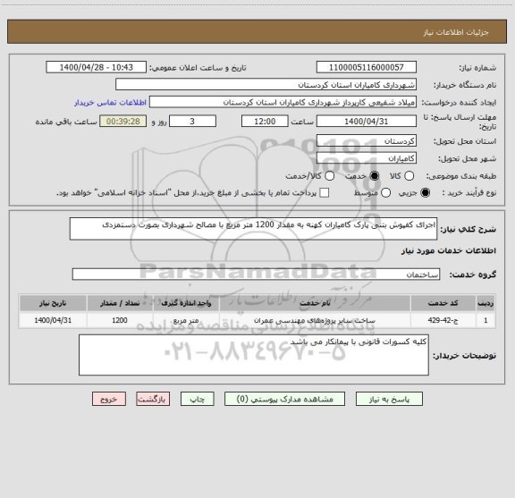 استعلام اجرای کفپوش بتنی پارک کامیاران کهنه به مقدار 1200 متر مربع با مصالح شهرداری بصورت دستمزدی
