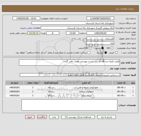 استعلام قیمت کرایه دستگاه ها برابر لیست پیوستی قیمت دهی گردد.