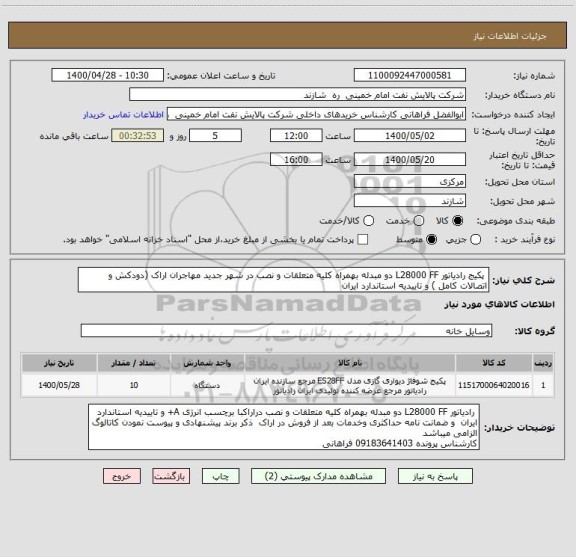 استعلام  پکیج رادیاتور L28000 FF دو مبدله بهمراه کلیه متعلقات و نصب در شهر جدید مهاجران اراک (دودکش و اتصالات کامل ) و تاییدیه استاندارد ایران 