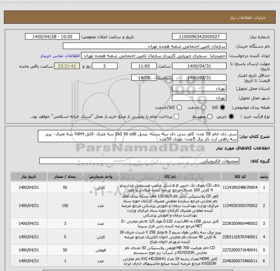 استعلام سی دی خام 50 عدد- کاور سی دی سه بسته- تبدیل ps2 to usb سه متری -کابل hdmi سه متری - پریز سه راهی ارت دار برق 5عدد- بلوری 50عدد