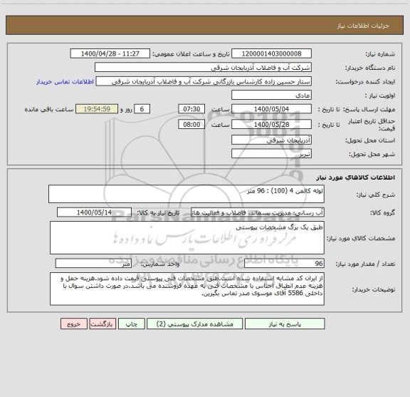 استعلام لوله کالمن 4 (100) : 96 متر