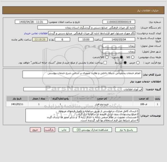 استعلام  انجام خدمات پشتیبانی شبکه داخلی و نظارت تصویری بر اساس شرح خدمات پیوستی