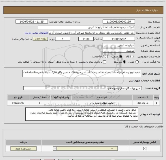 استعلام تجدید نیرو رسانی و احداث پست به تاسیسات آب شرب روستای حسین بگلو «نازک علیا» شهرستان پلدشت