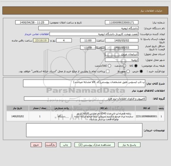 استعلام پ تاپ ایسوس طبق مشخصات پیوستی(کد کالا مشابه میباشد)