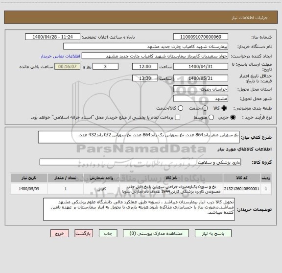استعلام نخ سوپابن صفر راند864 عدد. نخ سوپابن یک راند864 عدد. نخ سوپابن 0/2 راند432 عدد.