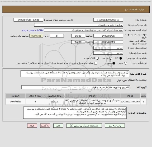 استعلام ویدئو وال با استند وبراکت دارای پک وگارانتی اصلی ومعتبر به تعداد 8 دستگاه طبق مشخصات پیوست
ایران کدمشابه می باشد