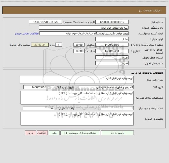 استعلام تهیه وتولید نرم افزار قطره.