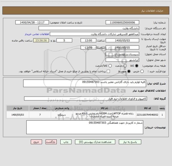 استعلام کلیه لولزم باید دارای گارانتی معتبر باشند 09155487303