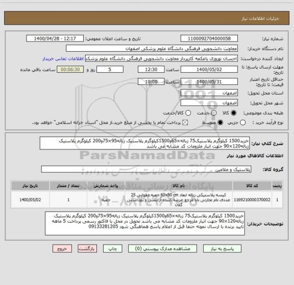 استعلام خرید1500 کیلوگرم پلاستیک75 زباله×65و1500کیلوگرم پلاستیک زباله95×75و200 کیلوگرم پلاستیک زباله120×90 جهت انبار ملزومات کد مشابه می باشد