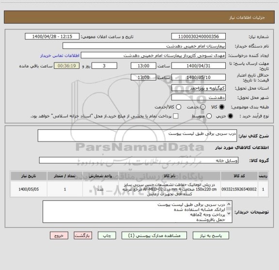 استعلام درب سربی برقی طبق لیست پیوست