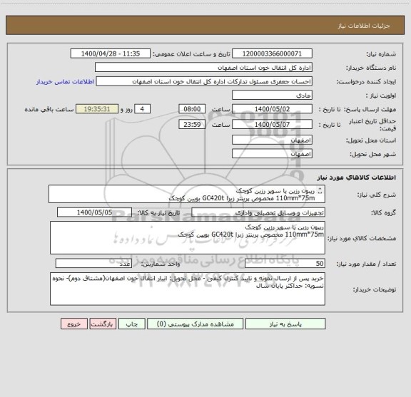 استعلام ریبون رزین یا سوپر رزین کوچک
110mm*75m مخصوص پرینتر زبرا GC420t بویین کوچک
