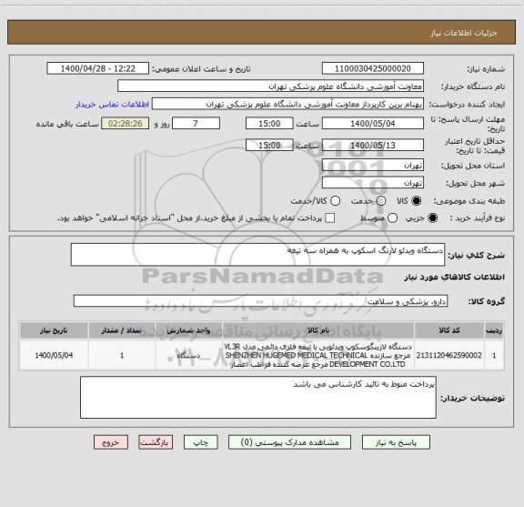 استعلام دستگاه ویدئو لارنگ اسکوپ به همراه سه تیغه
