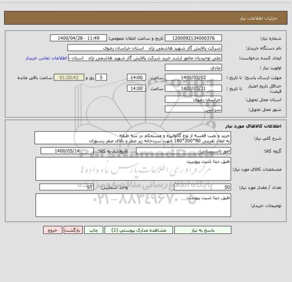استعلام خرید و نصب قفسه از نوع گالوانیزه و مستحکم در سه طبقه 
به ابعاد تقریبی 80*200*180 جهت سردخانه زیر صفر و بالای صفر رستوران 