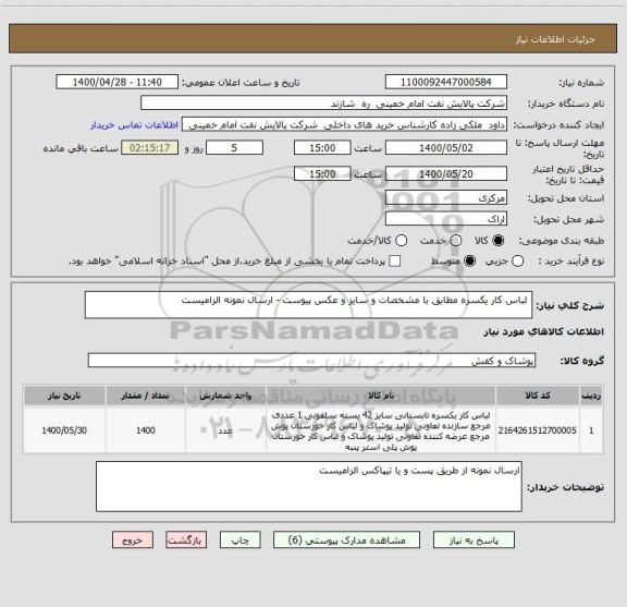استعلام  لباس کار یکسره مطابق با مشخصات و سایز و عکس پیوست - ارسال نمونه الزامیست