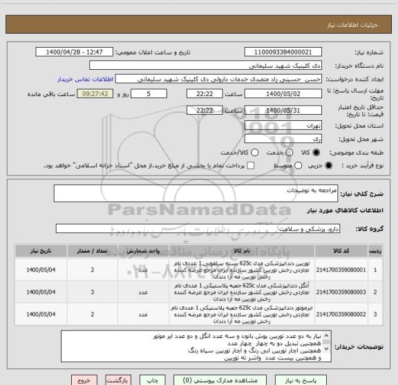 استعلام مراجعه به توضیحات