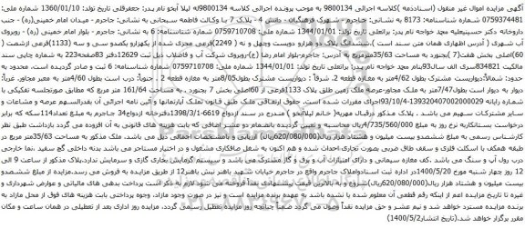 آگهی مزایده ششدانگ پلاک دو هزارو دویست وچهل و نه 