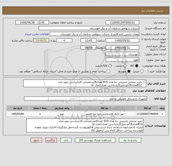 استعلام خرید صندلی مدیریتی دنا مدل 910 تعداد4عددصندلی کارشناسی نیلپر مدل 812تعداد16عددمیزکارشناسی تعداد1مدل er
ازایران کدمشابهه استفاده شده است