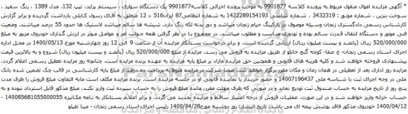آگهی مزایده یک دستگاه سواری سیستم پراید
