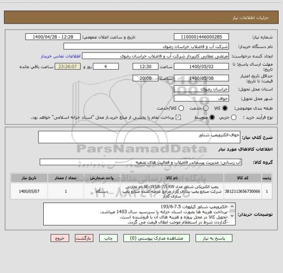 استعلام خواف-الکتروپمپ شناور ,سایت ستاد