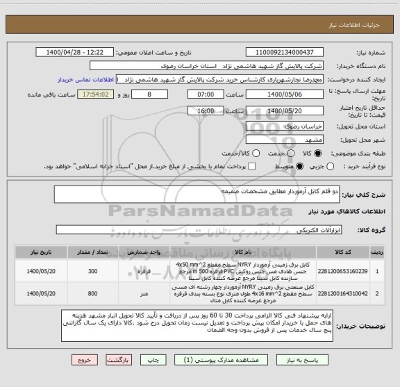 استعلام دو قلم کابل آرموردار مطابق مشخصات ضمیمه