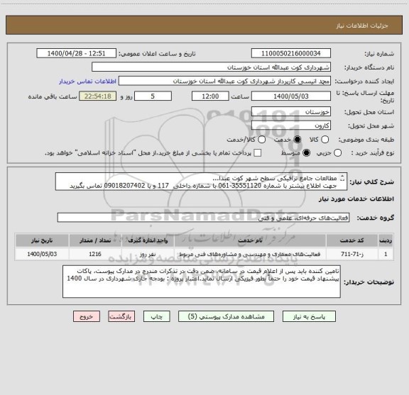 استعلام مطالعات جامع ترافیکی سطح شهر کوت عبدا...جهت اطلاع,سامانه تدارکات الکترونیکی دولت