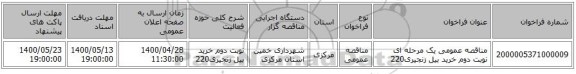 مناقصه عمومی یک مرحله ای نوبت دوم خرید بیل زنجیری220