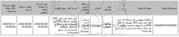 مناقصه عمومی یک مرحله ای خرید لوله پلی اتیلن 355 میلیمتر به طول 7000متر (مربوط به طرح اصلاح و بازسازی شبکه و تاسیسات آب شهر هندیجان)