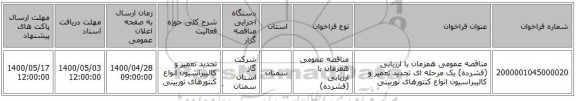مناقصه عمومی همزمان با ارزیابی (فشرده) یک مرحله ای تجدید تعمیر و کالیبراسیون انواع کنتورهای توربینی