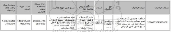 مناقصه عمومی یک مرحله ای تهیه مصالح و نصب کاشیکاری ، سنگ ازاره و... در سردر بقعه شیخ صفی الدین اردبیلی 