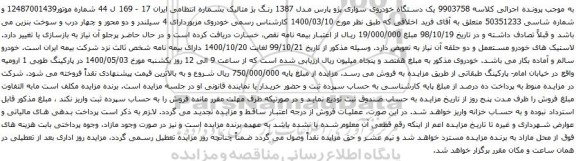 آگهی مزایده یک دستگاه خودروی سواری پژو پارس