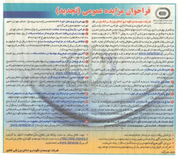تجدید فراخوان، تجدید فراخوان سرمایه گذاری، طراحی، احداث، بازسازی و تکمیل بهره برداری...