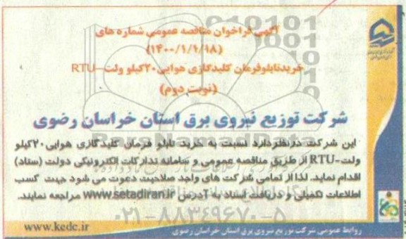 مناقصه خرید تابلو فرمان کلید گازی هوایی 20 کیلوولت - RTU - نوبت دوم
