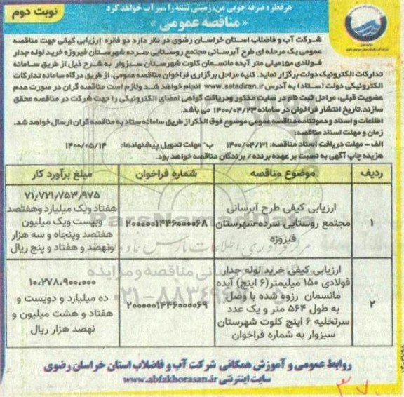 فراخوان ارزیابی کیفی طرح ابرسانی مجتمع روستایی - نوبت دوم