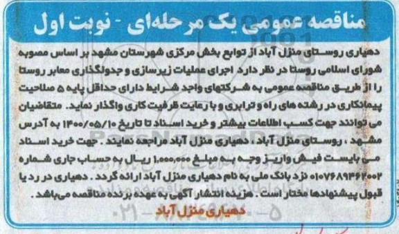 مناقصه اجرای عملیات زیرسازی و جدولگذاری معابر روستا 