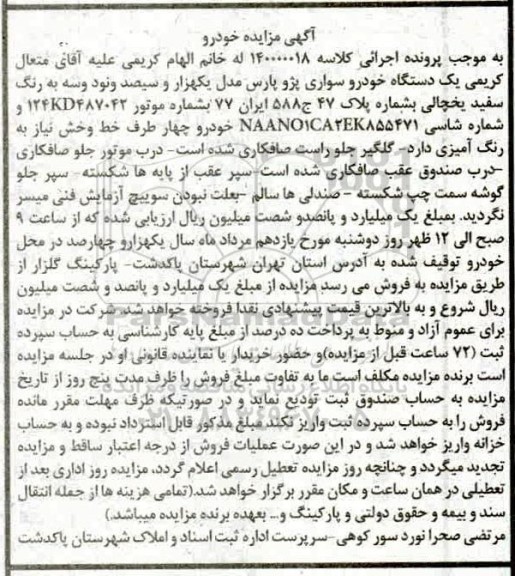 مزایده فروش یکدستگاه سواری پژو پارس مدل 1393