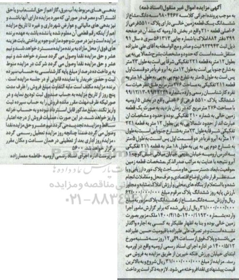 آگهی مزایده،مزایده سه دانگ مشاع از ششدانگ یک قطعه زمین