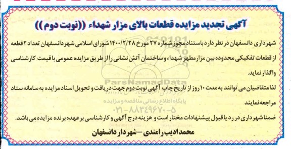 تجدید مزایده قطعات بالای مزار شهداء - نوبت دوم
