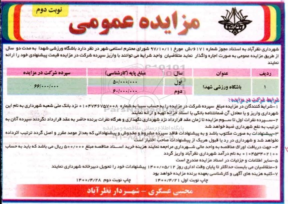 مزایده، مزایده اجاره باشگاه ورزشی - نوبت دوم 