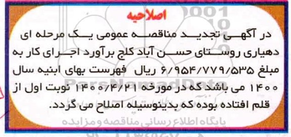 مناقصه ،اصلاحیه تجدید مناقصه پروژه جدول گذاری خیابان اصلی روستا خیابان 